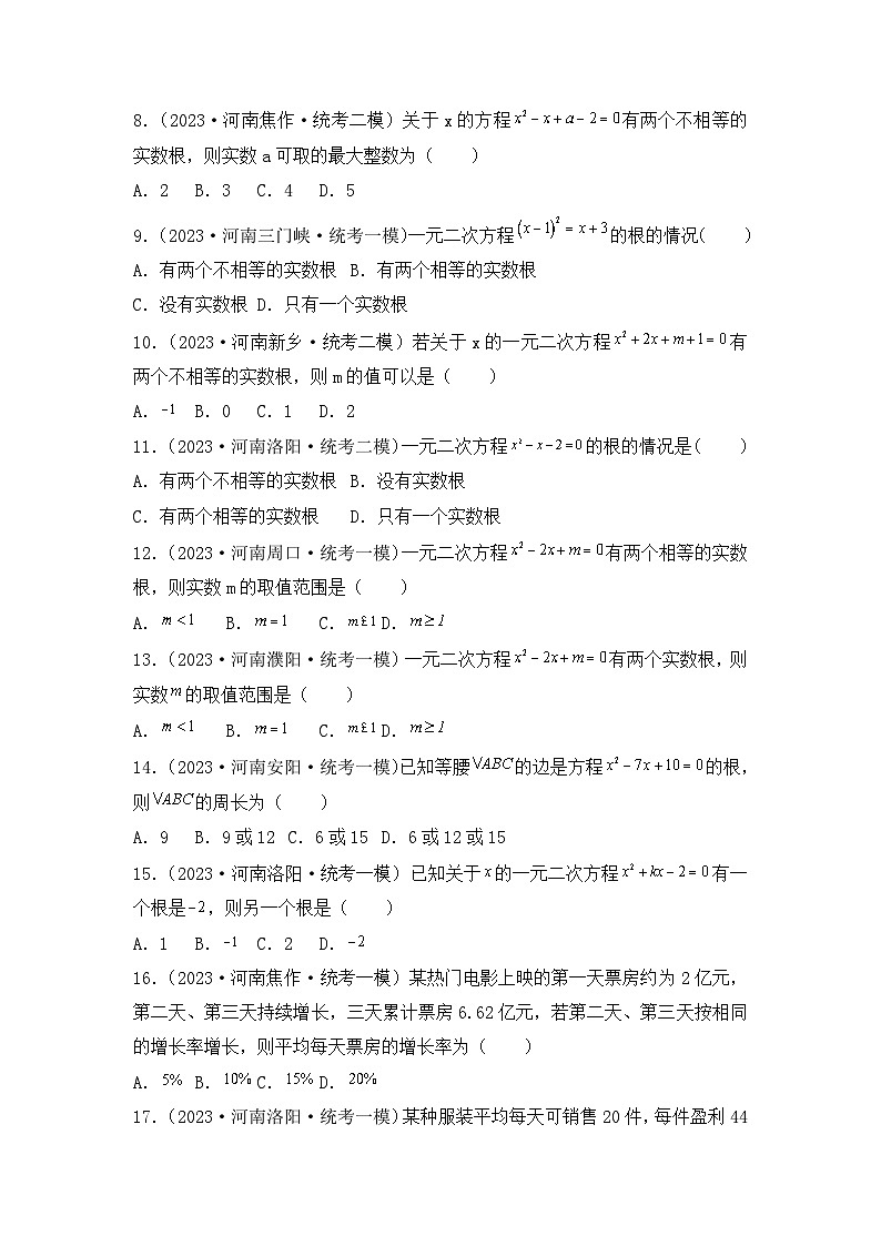 专题07  一元二次方程——2023年河南省中考数学模拟题分项选编第2页