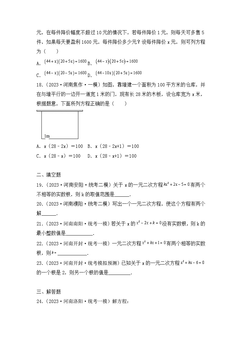 专题07  一元二次方程——2023年河南省中考数学模拟题分项选编第3页