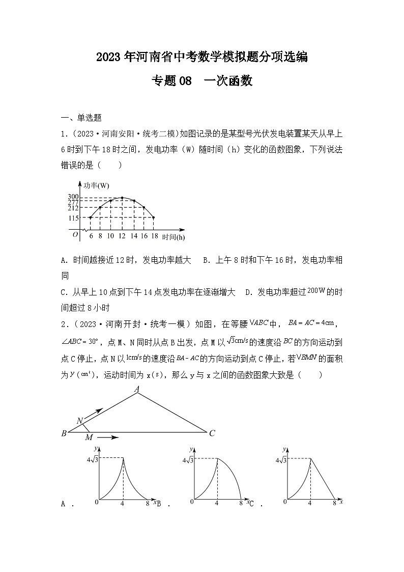 专题08  一次函数——2023年河南省中考数学模拟题分项选编第1页