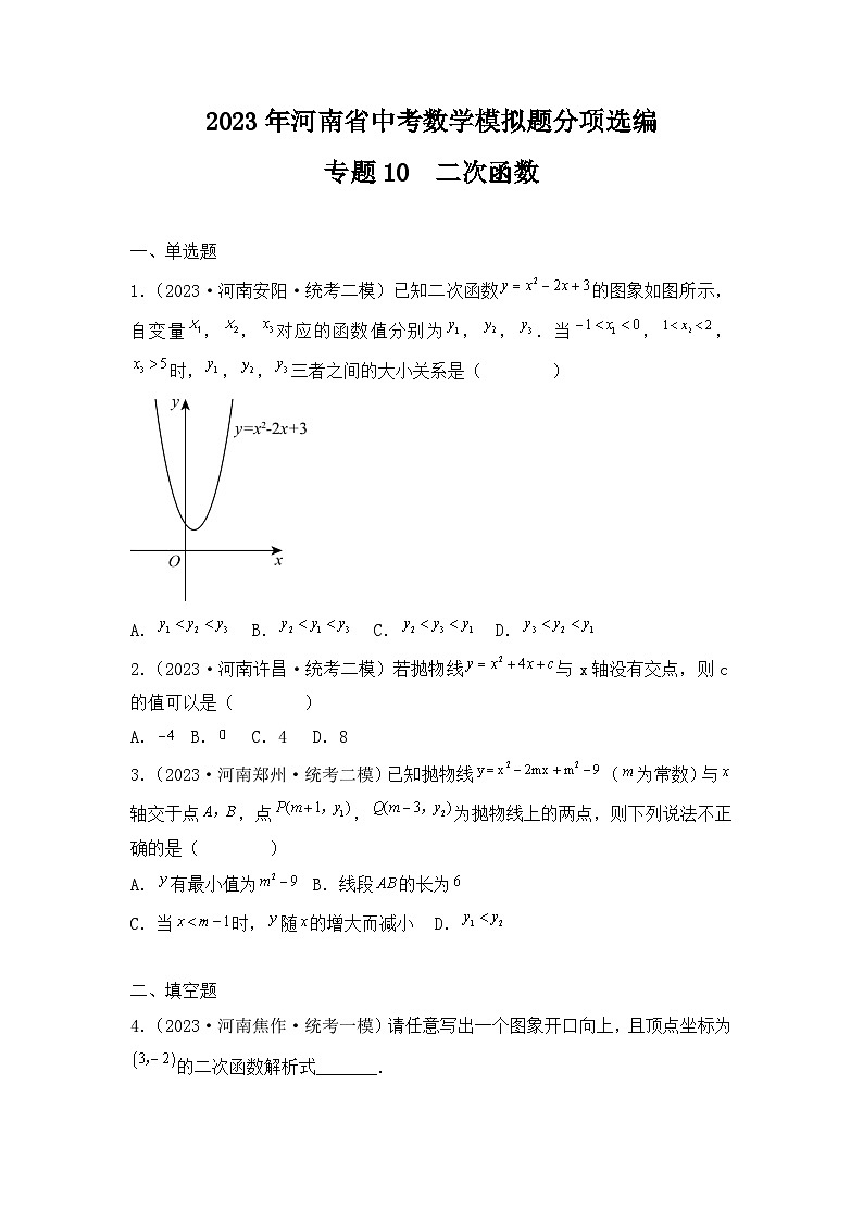 专题10  二次函数 ——2023年河南省中考数学模拟题分项选编第1页