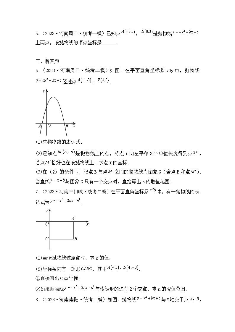 专题10  二次函数 ——2023年河南省中考数学模拟题分项选编第2页