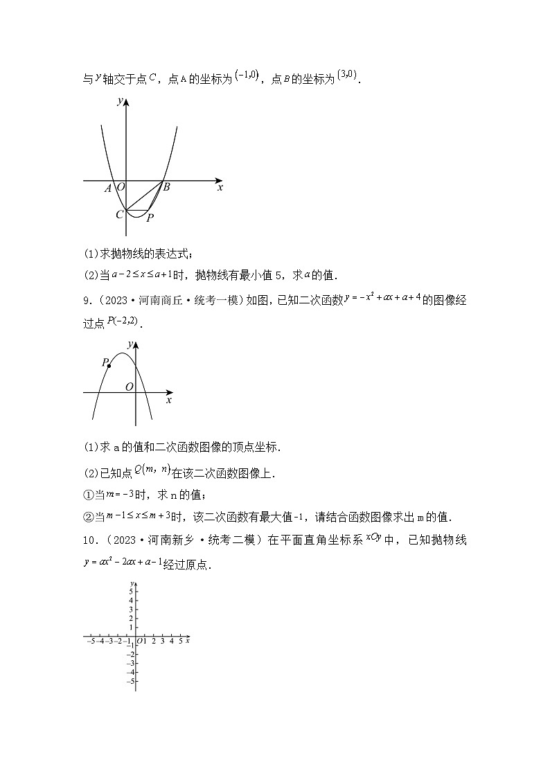 专题10  二次函数 ——2023年河南省中考数学模拟题分项选编第3页