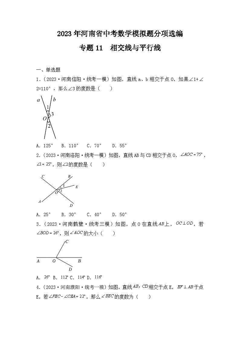 专题11  相交线与平行线——2023年河南省中考数学模拟题分项选编第1页