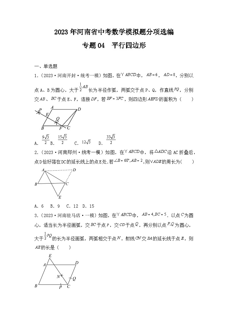 专题14  平行四边形——2023年河南省中考数学模拟题分项选编第1页