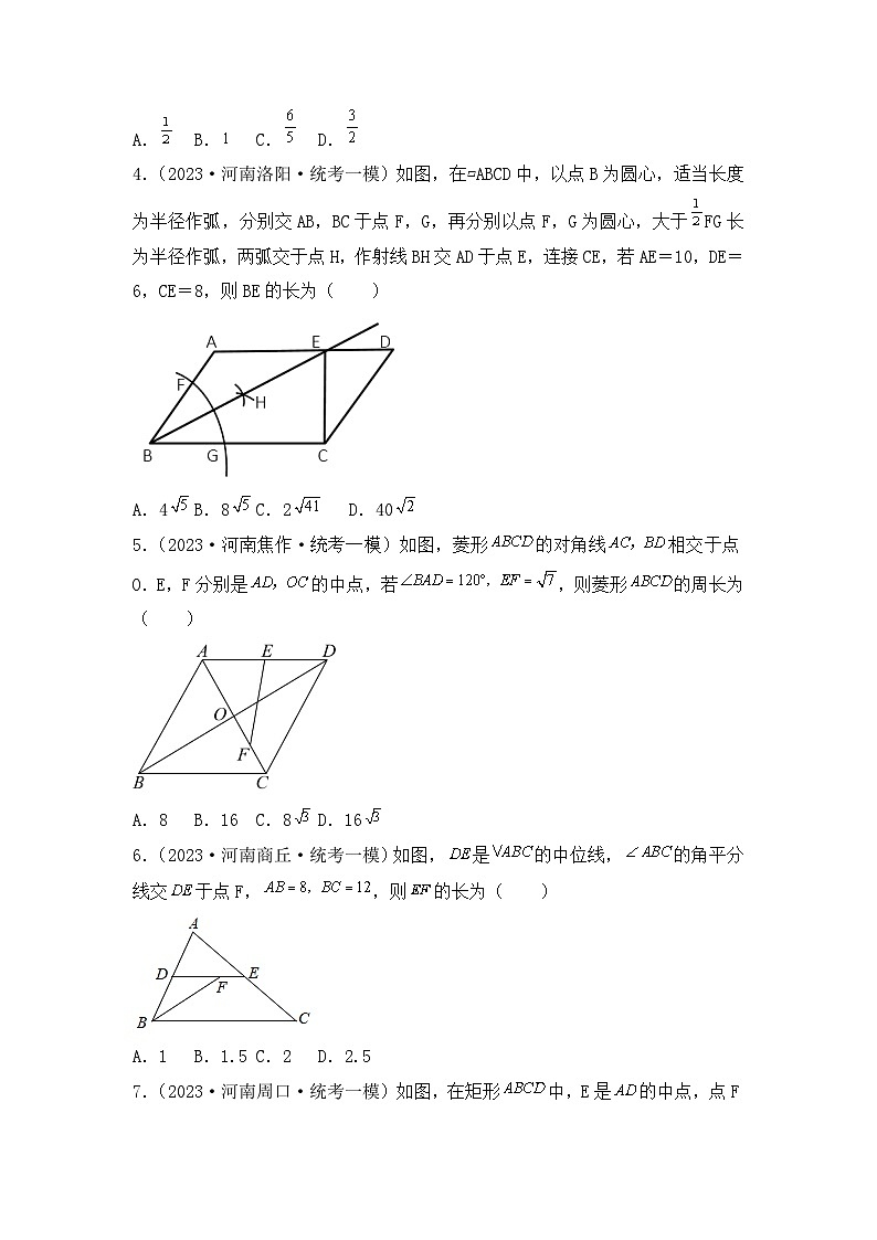专题14  平行四边形——2023年河南省中考数学模拟题分项选编第2页