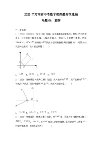 专题16  旋转——2023年河南省中考数学模拟题分项选编