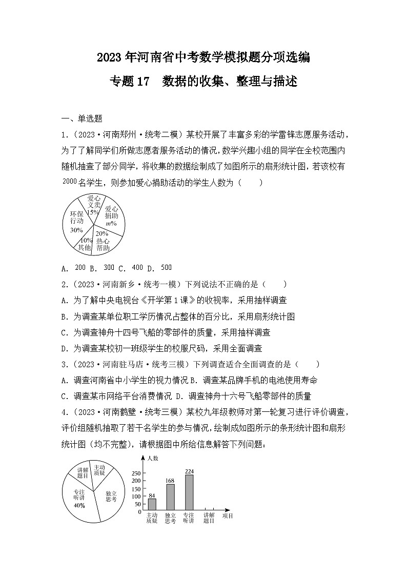 专题17  数据的收集、整理与描述——2023年河南省中考数学模拟题分项选编第1页