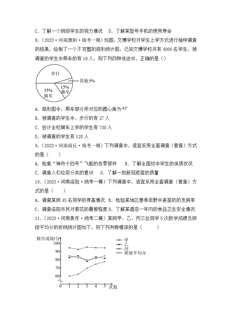 专题17  数据的收集、整理与描述——2023年河南省中考数学模拟题分项选编第3页