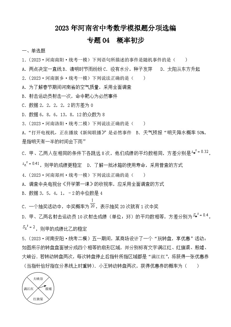 专题19  概率——2023年河南省中考数学模拟题分项选编第1页