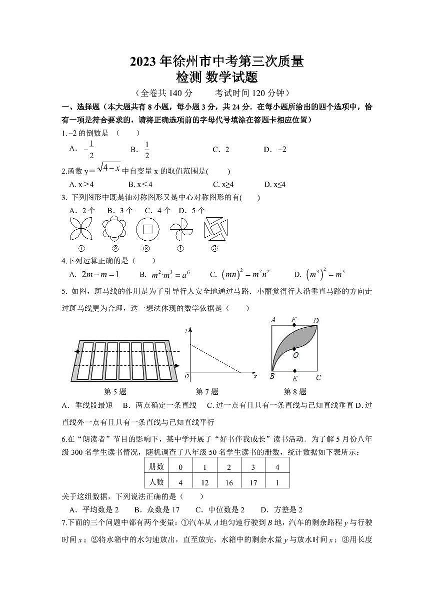 2023年徐州市中考数学第三次质量检测含答案第1页