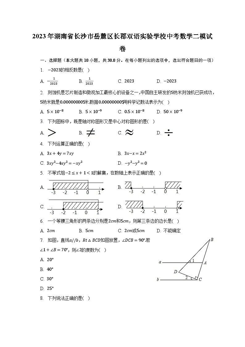 2023年湖南省长沙市岳麓区长郡双语实验学校中考数学二模试卷（含解析）第1页