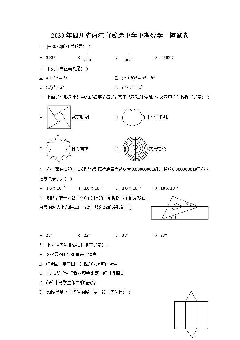 2023年四川省内江市威远中学中考数学一模试卷（含解析）第1页