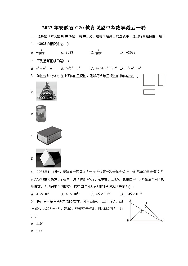 2023年安徽省C20教育联盟中考数学最后一卷（含解析）01