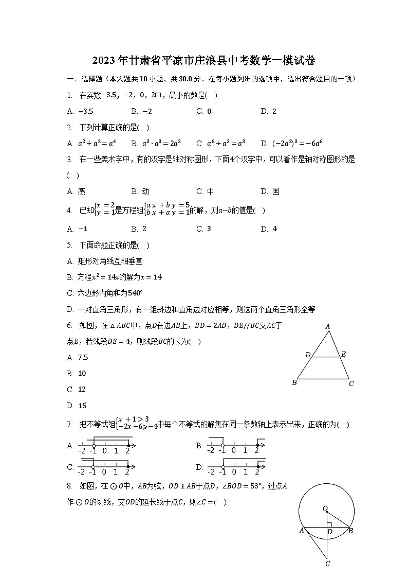 2023年甘肃省平凉市庄浪县中考数学一模试卷（含解析）第1页