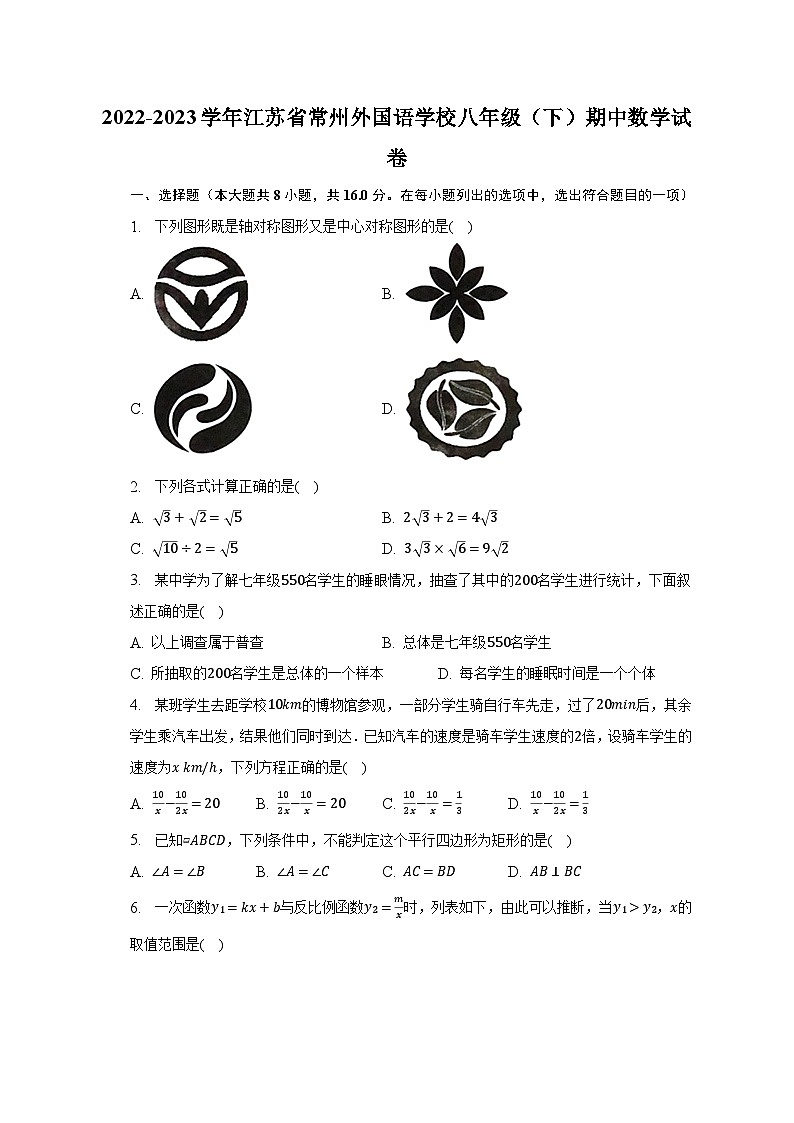 2022-2023学年江苏省常州外国语学校八年级（下）期中数学试卷（含解析）第1页
