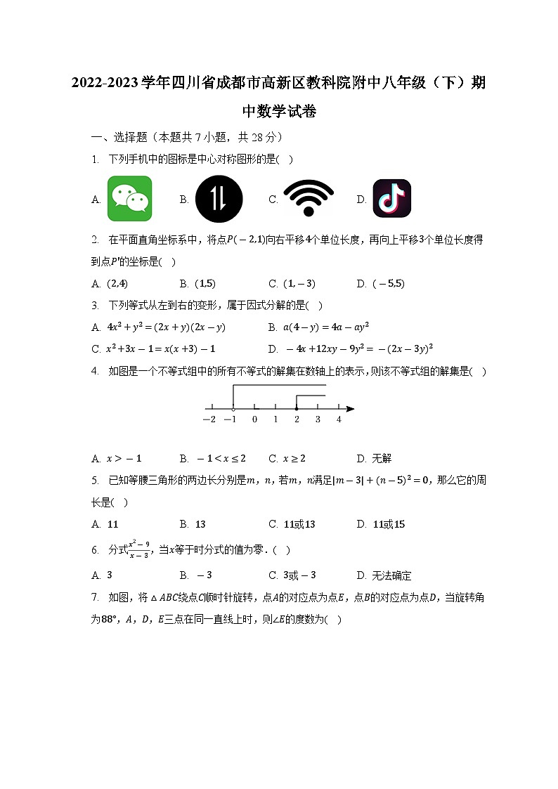 2022-2023学年四川省成都市高新区教科院附中八年级（下）期中数学试卷（含解析）第1页