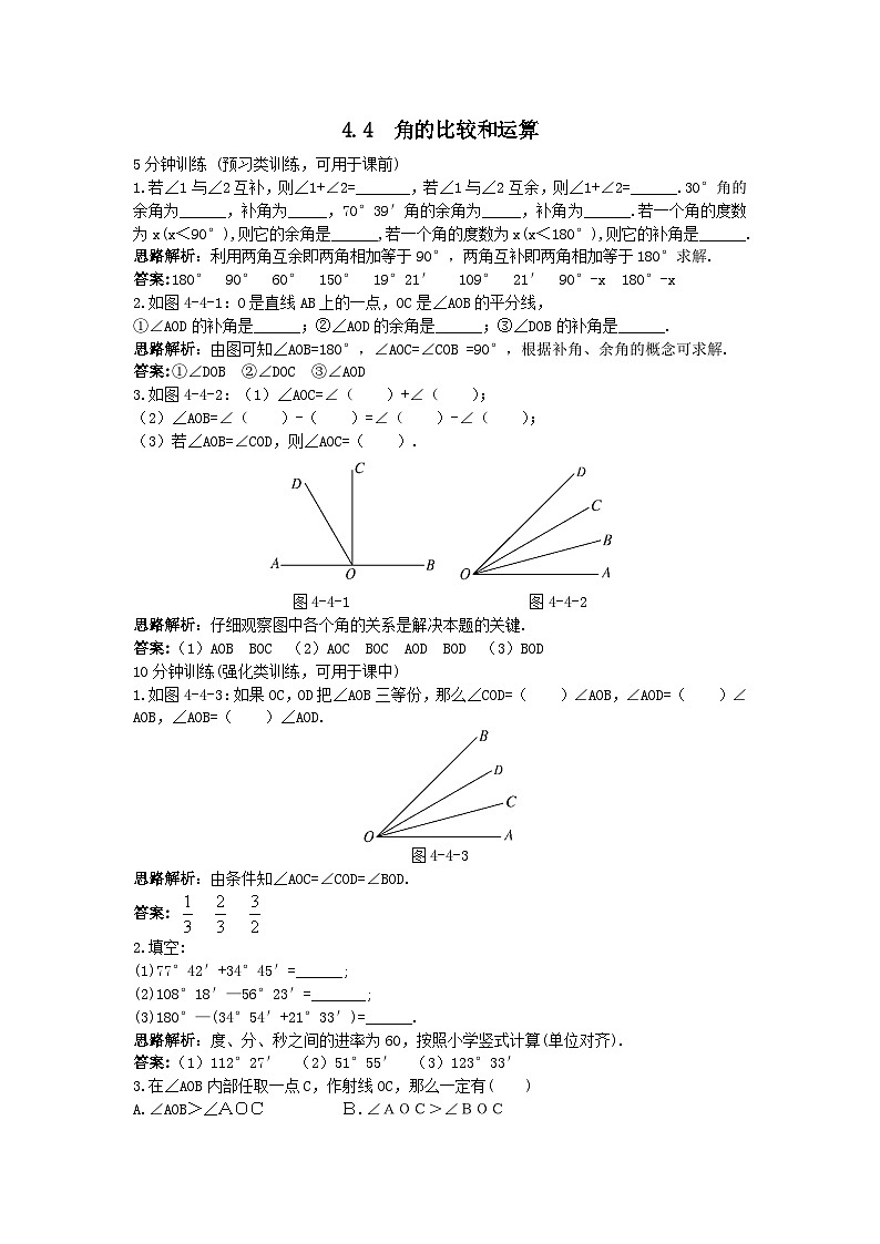 新人教数学7年级上同步训练：（4.3.2 角的比较和运算）第1页