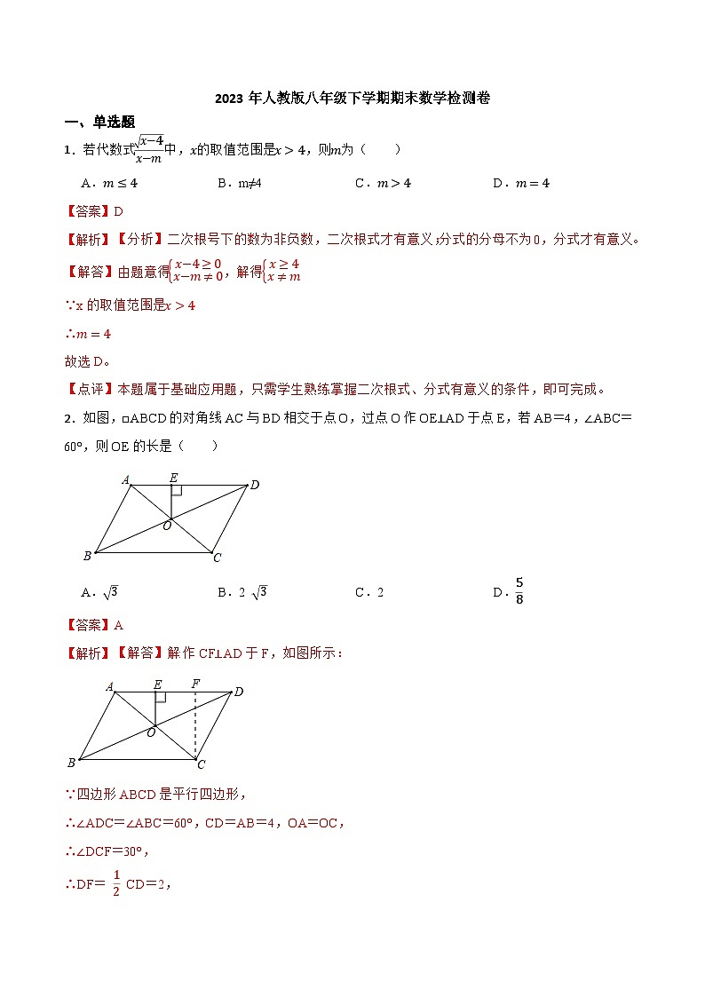 2023年人教版八年级下学期期末数学检测卷（解析版）第1页