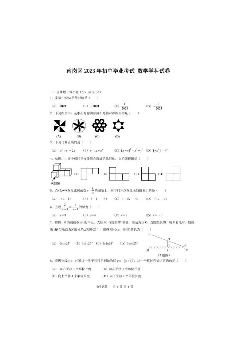 2023年黑龙江省哈尔滨市南岗区初中毕业考试数学试题01