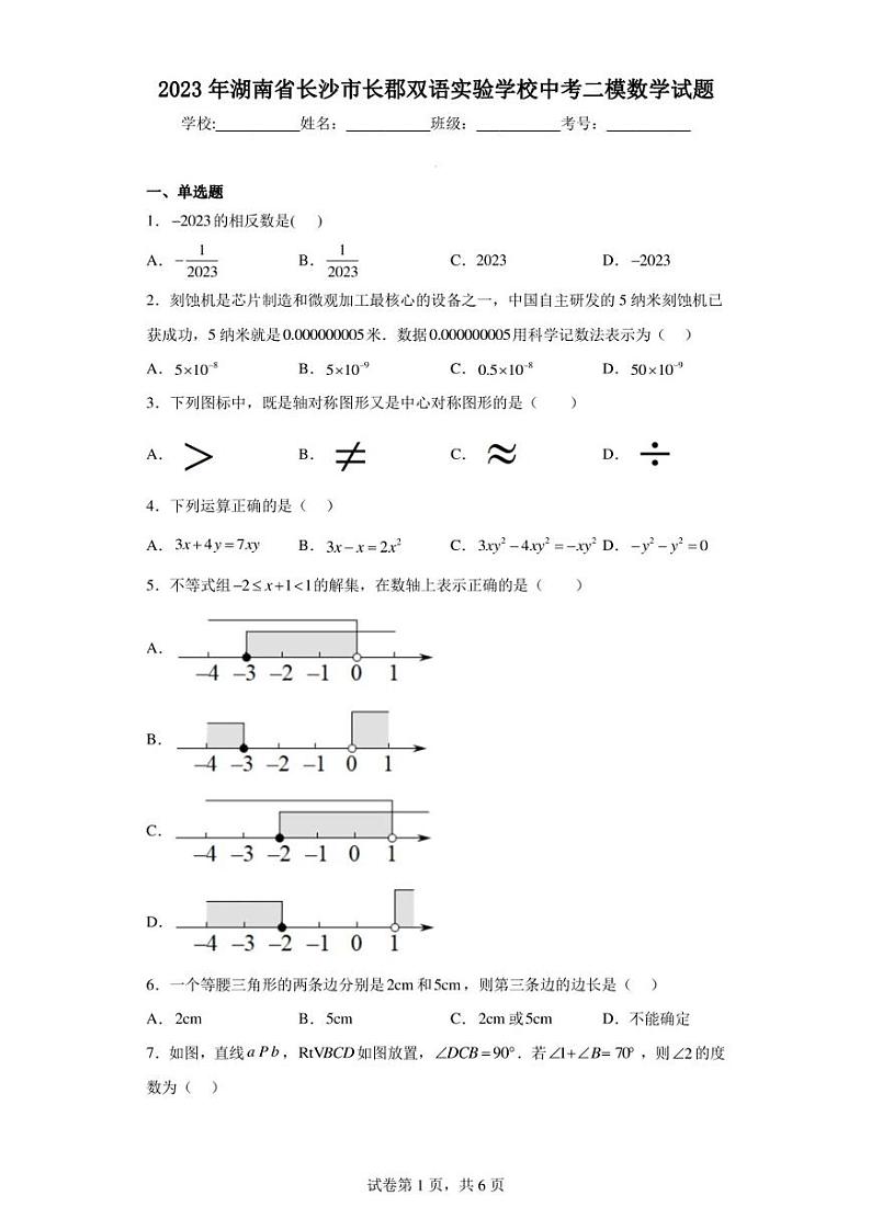 2023年湖南省长沙市长郡双语实验学校中考二模数学试题01