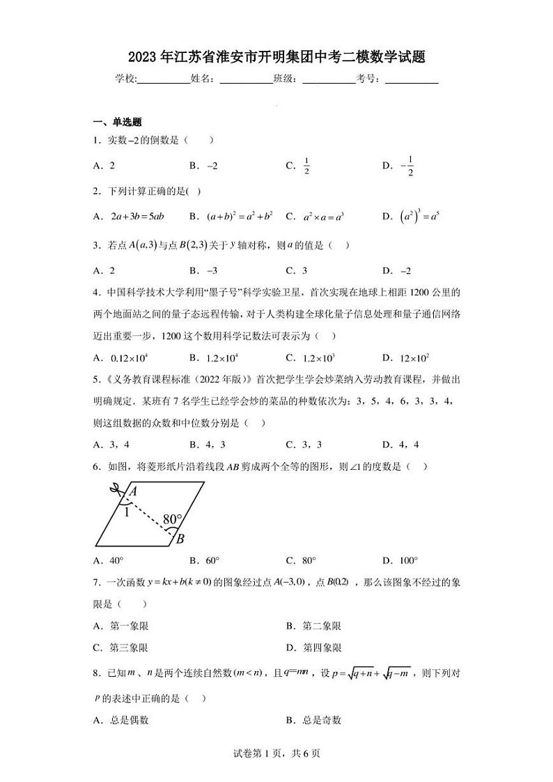 2023年江苏省淮安市开明集团中考二模数学试题01
