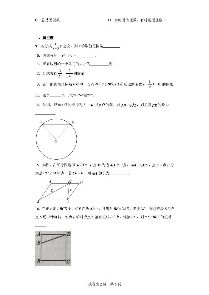 2023年江苏省淮安市开明集团中考二模数学试题02