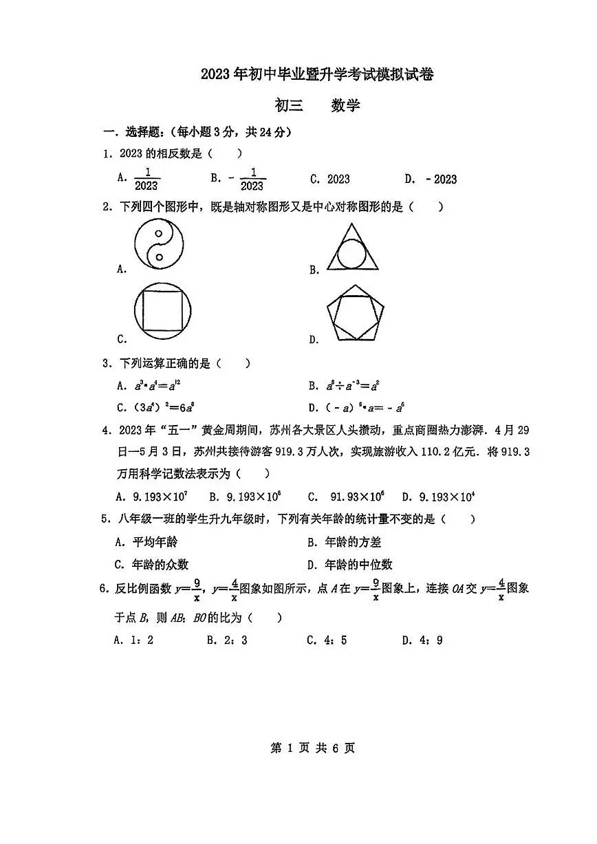 2023年江苏省苏州市第十六中学九年级数学二模卷第1页