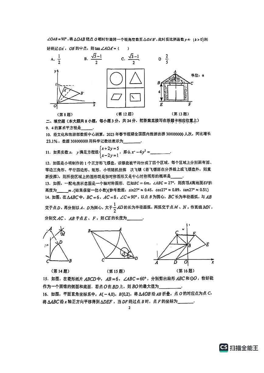 2023年江苏省苏州新区一中九年级数学二模试卷第2页