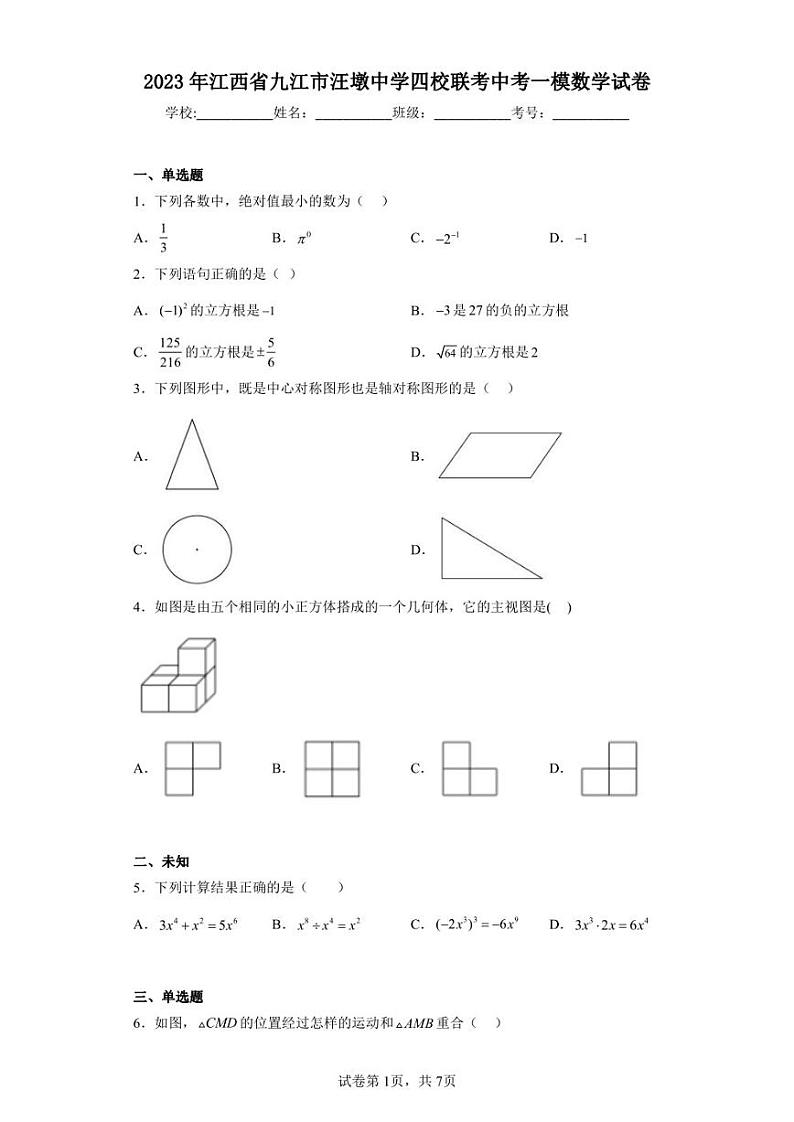 2023年江西省九江市汪墩中学四校联考中考一模数学试卷01