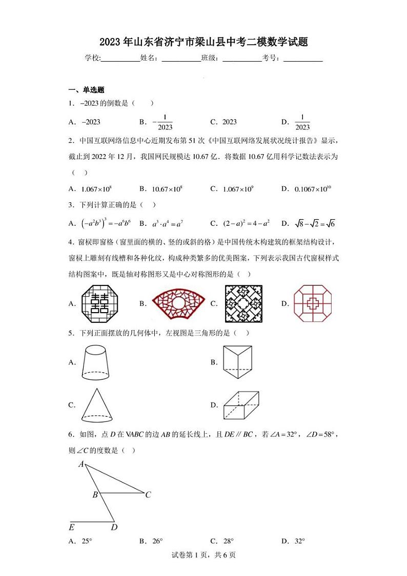 2023年山东省济宁市梁山县中考二模数学试题01