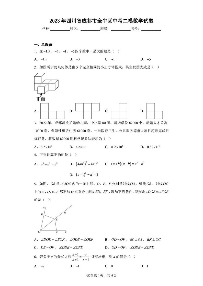 2023年四川省成都市金牛区中考二模数学试题第1页