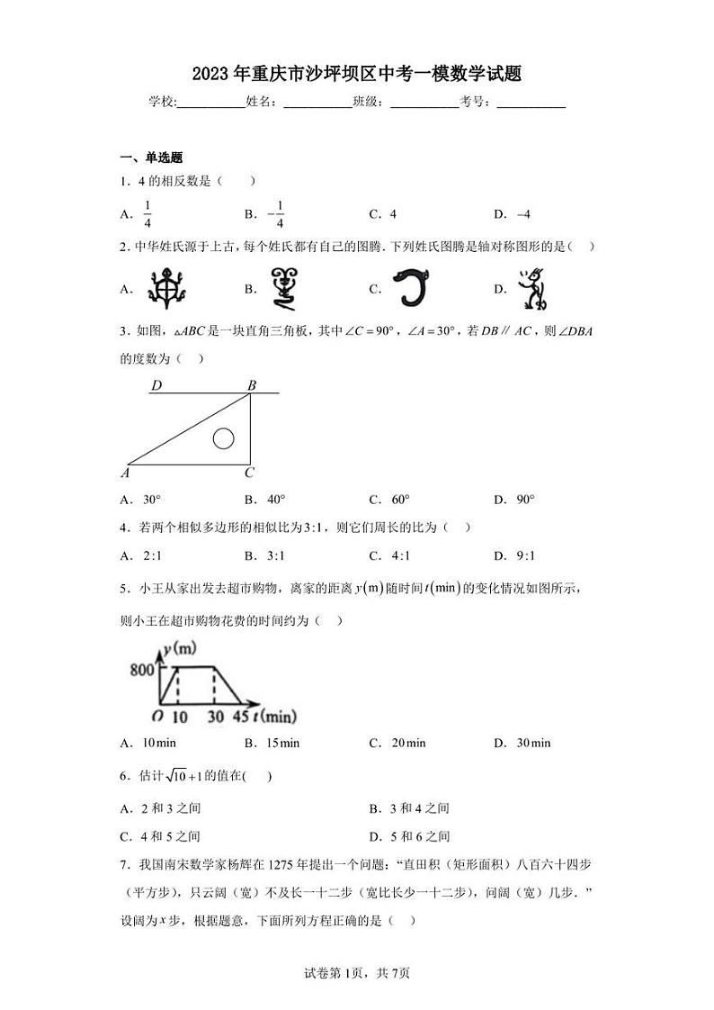 2023年重庆市沙坪坝区中考一模数学试题01