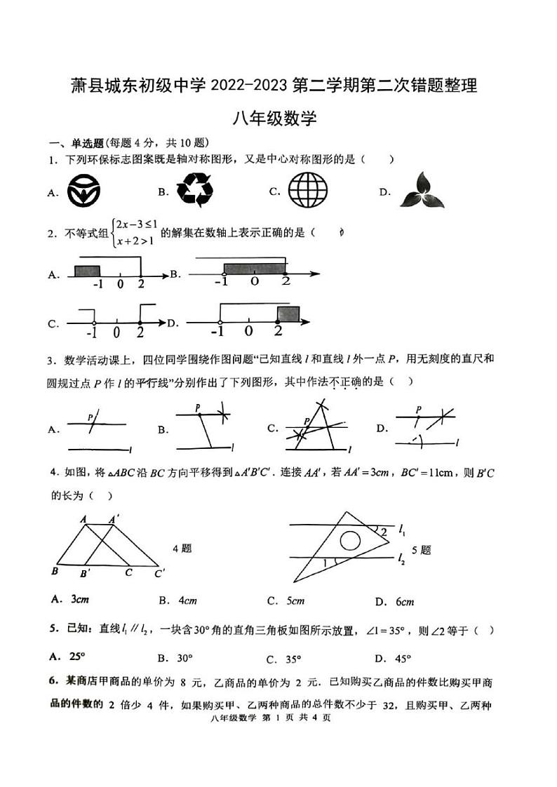 安徽省宿州市萧县城东初级中学2022-2023学年八年级下学期5月月考数学试题第1页