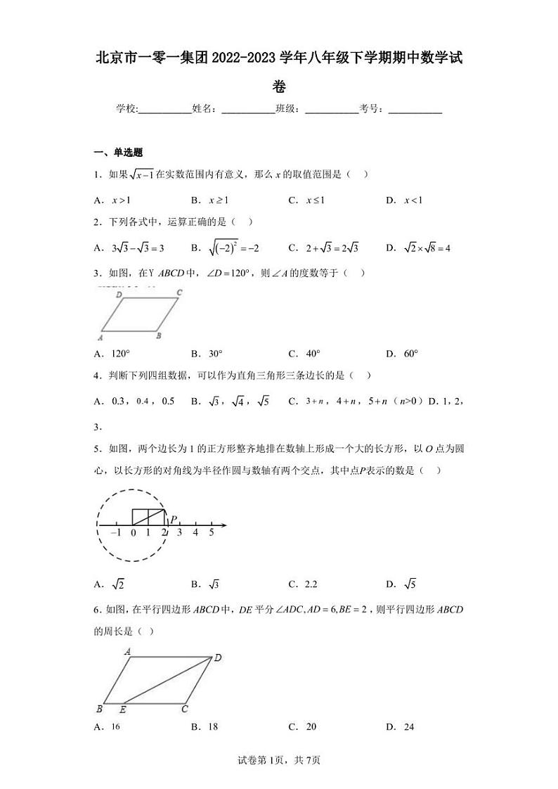 北京市一零一集团2022-2023学年八年级下学期期中数学试卷第1页