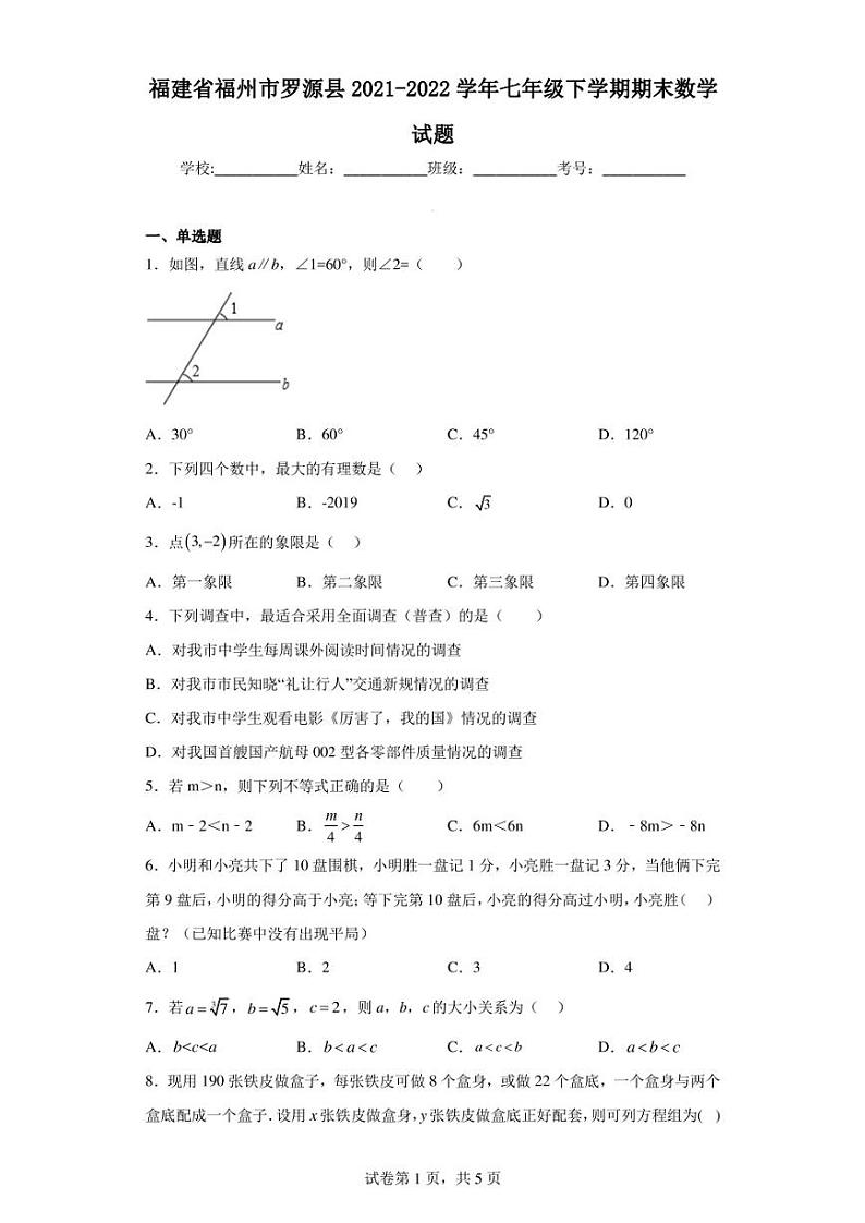 福建省福州市罗源县2021-2022学年七年级下学期期末数学试题第1页