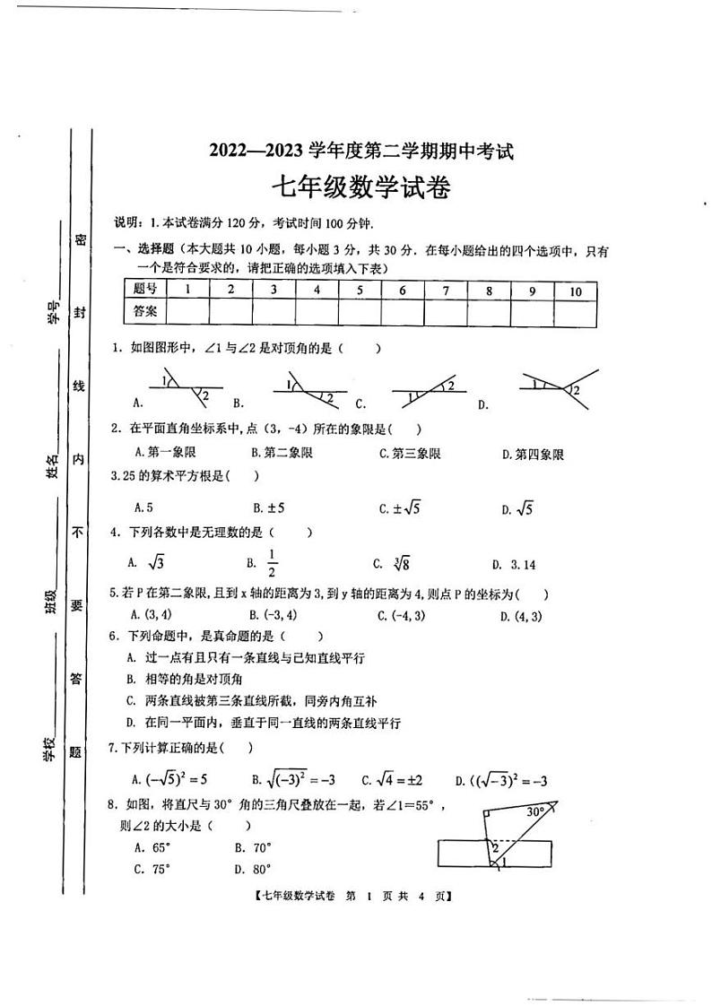 广东省湛江市第七中学2022-2023学年七年级下学期期中数学第1页