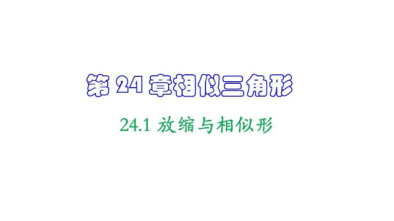 24.1 放缩与相似形-【教材配套课件 作业】2022-2023学年九年级数学上册精品教学课件（沪教版）01