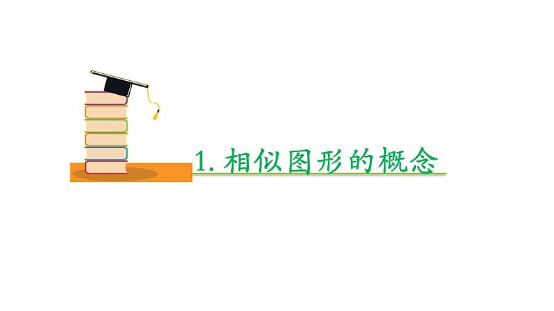 24.1 放缩与相似形-【教材配套课件 作业】2022-2023学年九年级数学上册精品教学课件（沪教版）06