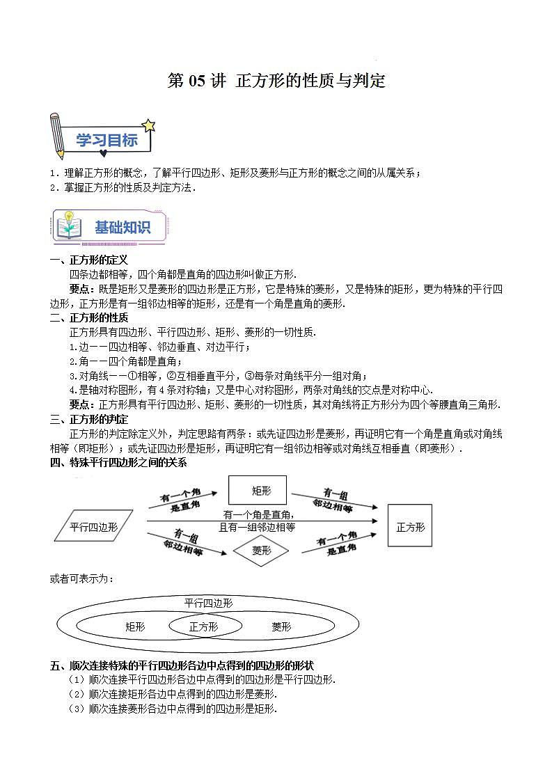 第05讲 正方形的性质与判定-【暑假自学课】2023年新九年级数学暑假精品课（北师大版） 试卷01