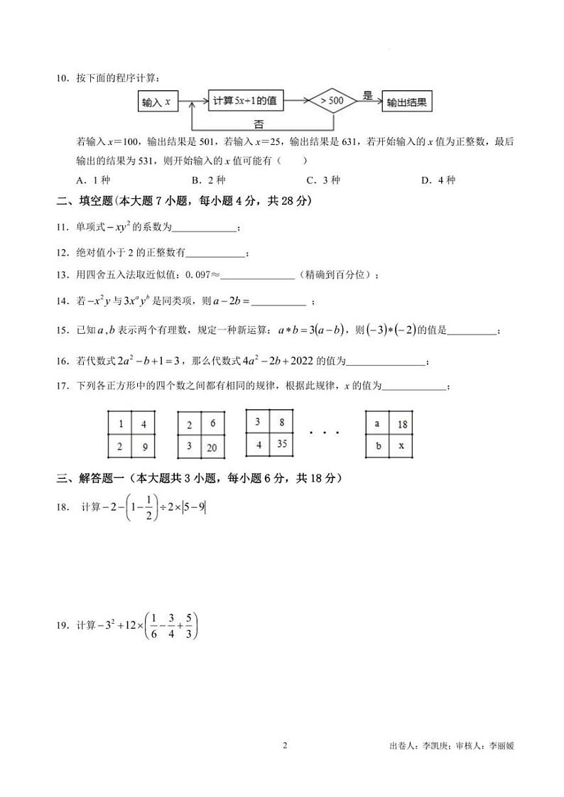 广东省肇庆市端州区颂德学校2022-2023学年七年级上学期期中数学第2页