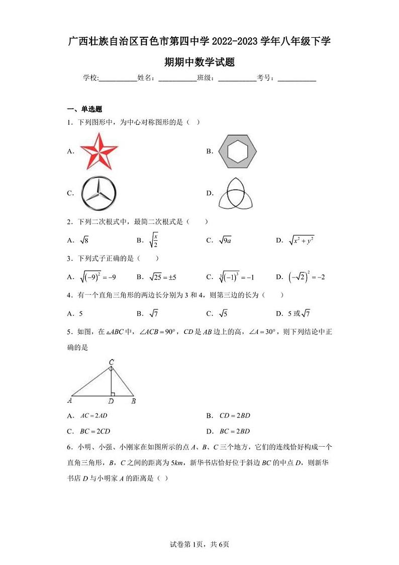 广西壮族自治区百色市第四中学2022-2023学年八年级下学期期中数学试题第1页