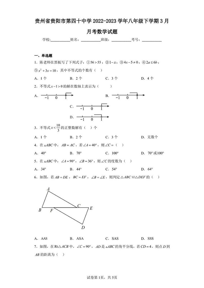 贵州省贵阳市第四十中学2022-2023学年八年级下学期3月月考数学试题01