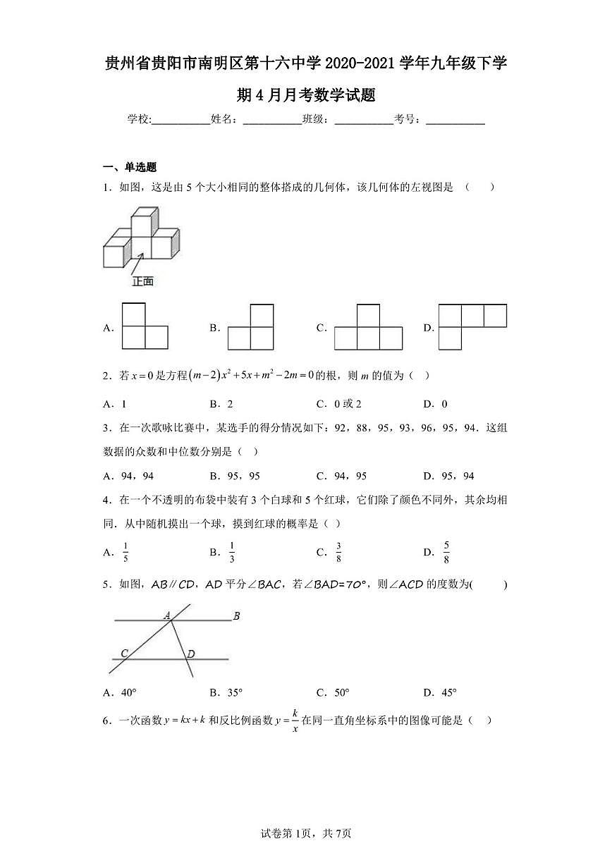 贵州省贵阳市南明区第十六中学2020-2021学年九年级下学期4月月考数学试题第1页