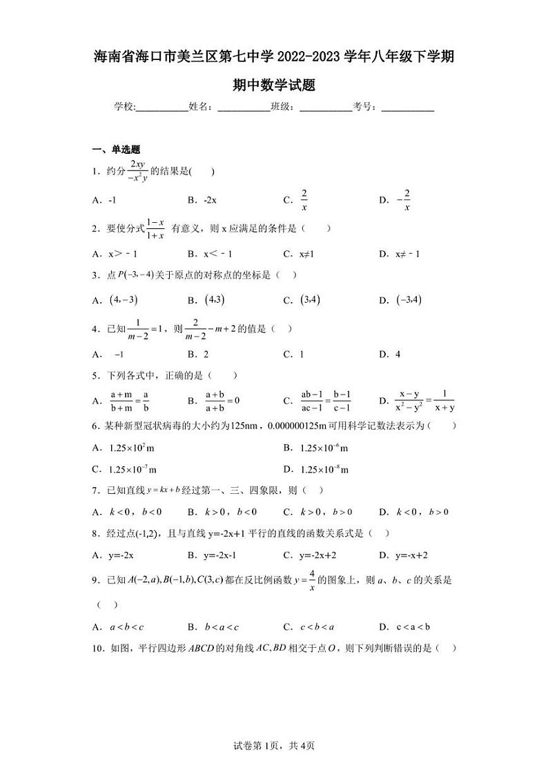 海南省海口市美兰区第七中学2022-2023学年八年级下学期期中数学试题01
