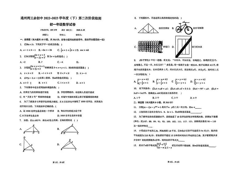 江苏省南通市通州湾三余初级中学2022-2023学年度七年级下第二次质量检测数学试题第1页