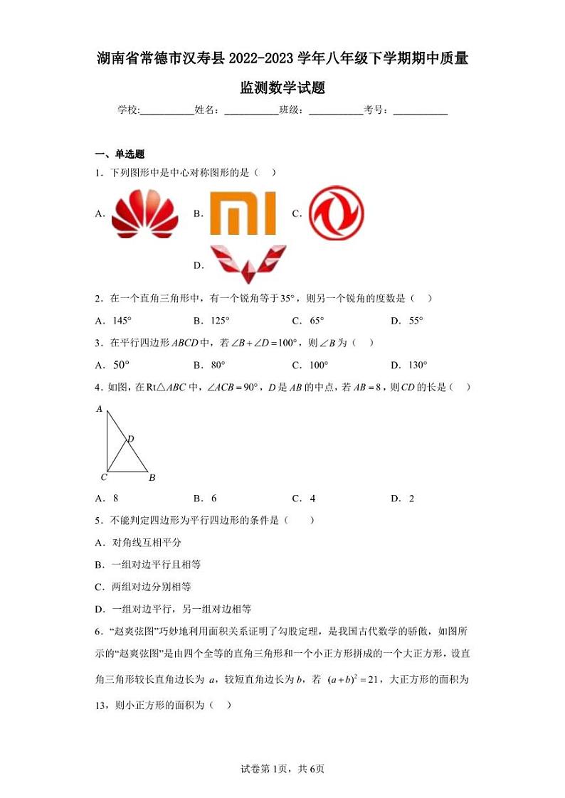 湖南省常德市汉寿县2022-2023学年八年级下学期期中质量监测数学试题第1页