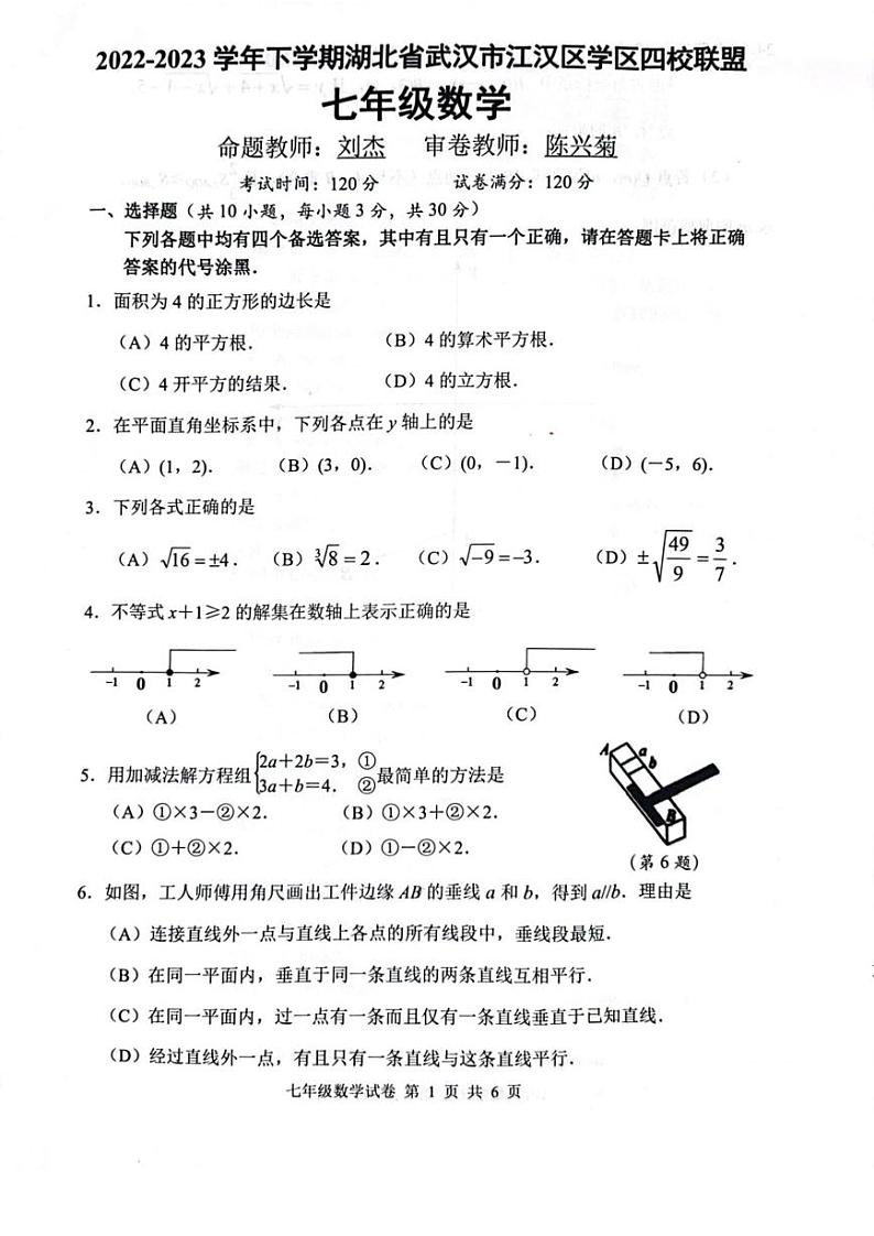 湖北省武汉市江汉区四校联盟2022~2023学年 七年级下学期5月考 数学试题01