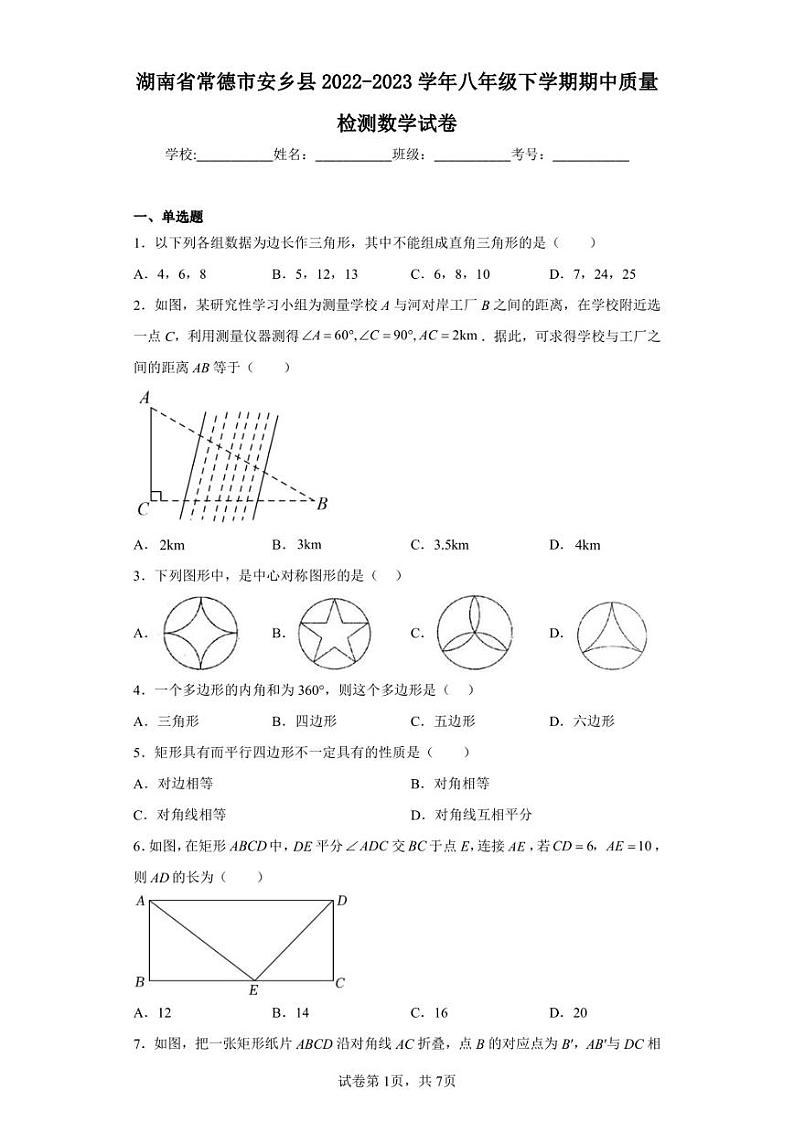 湖南省常德市安乡县2022-2023学年八年级下学期期中质量检测数学试卷第1页