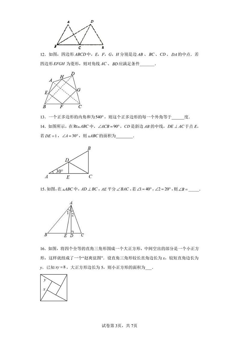 湖南省常德市安乡县2022-2023学年八年级下学期期中质量检测数学试卷第3页