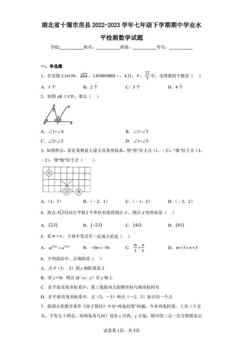 湖北省十堰市房县2022-2023学年七年级下学期期中学业水平检测数学试题01